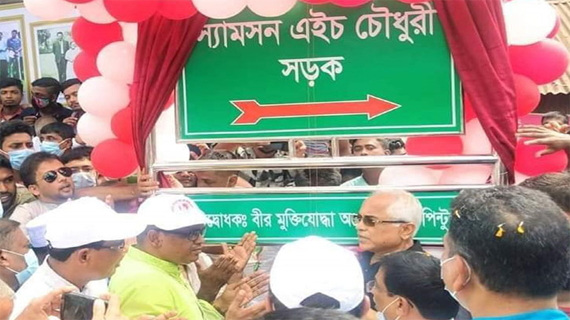 পাবনায় স্যামসন এইচ চৌধুরীর নামে সড়কের নামকরণ